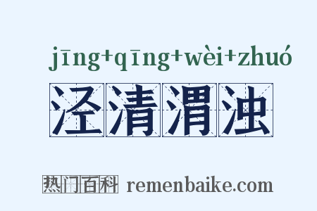 泾清渭浊是什么意思的图片